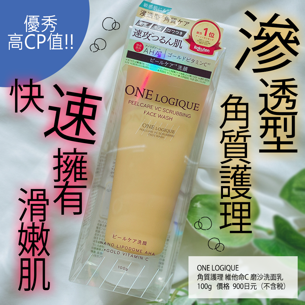 高CP質寶藏磨砂洗面乳～新上市