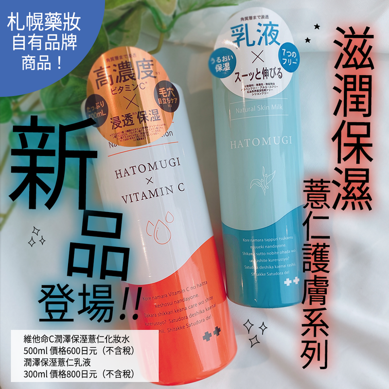 札幌藥妝自有品牌化妝水＆乳液新款上市！