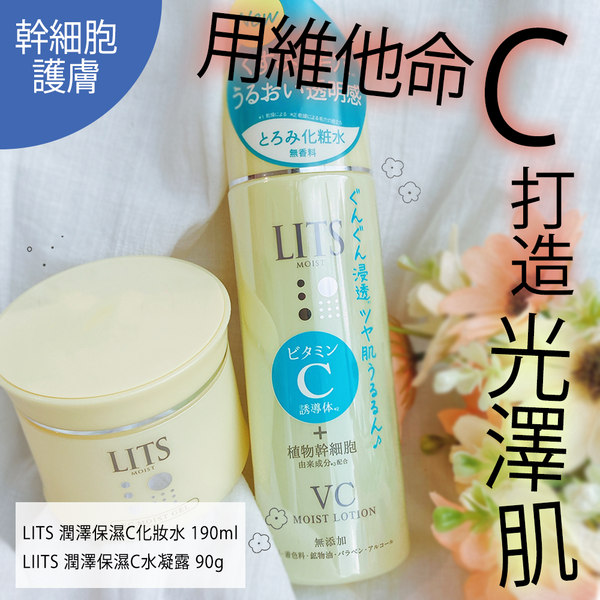 LITS新推出ー潤澤C護膚系列