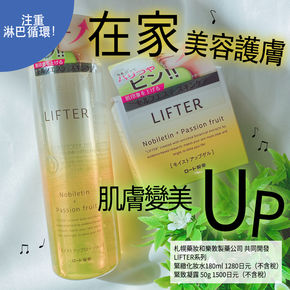 精緻小臉不是夢～札幌藥妝自有品牌LIFTER護膚系列