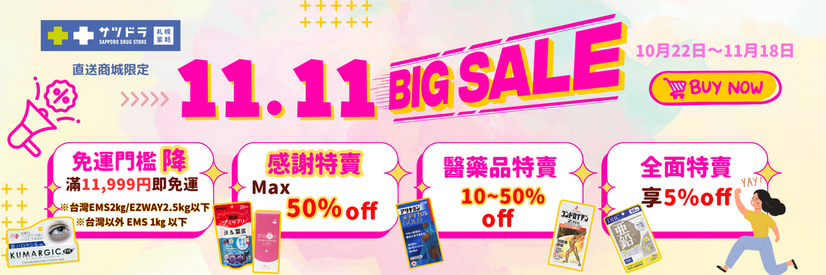 🛍️🔥【札幌藥妝直送商城｜11.11 BIG SALE 來啦！】🔥🛍️