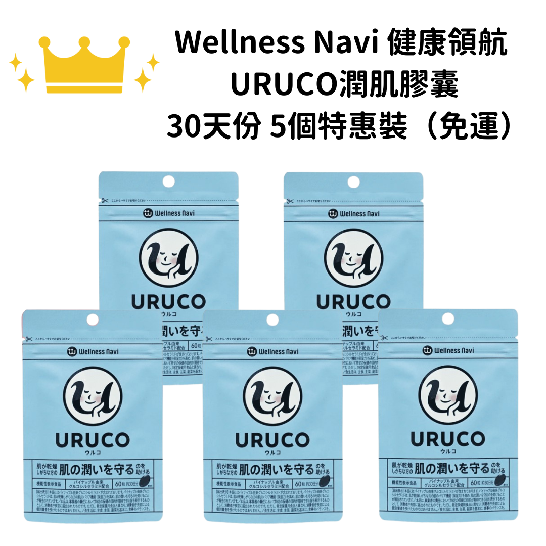 【免運】Wellness Navi 健康領航 URUCO潤肌膠囊 60粒 30日分 一組五個