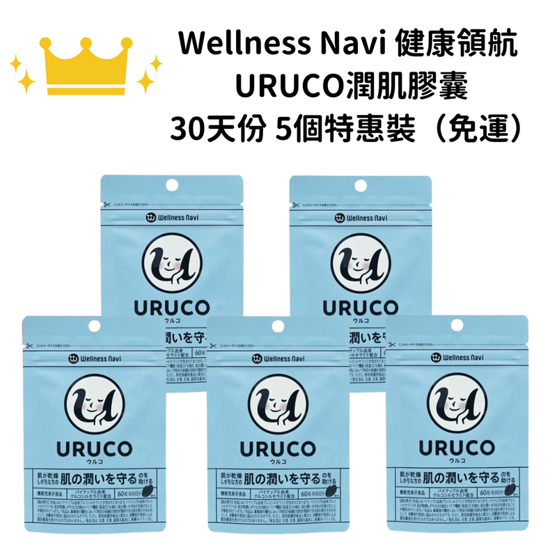 【免運】Wellness Navi 健康領航 URUCO潤肌膠囊 60粒 30日分  一組五個