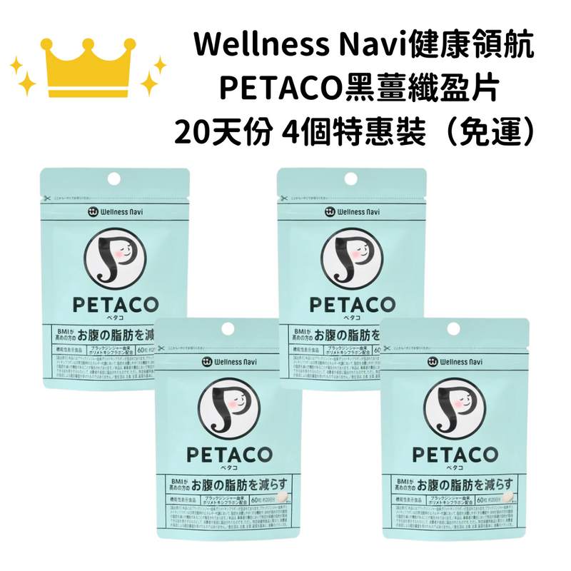 【免運】Wellness Navi健康領航 PETACO黑薑纖盈片 60粒 20日 一組四個