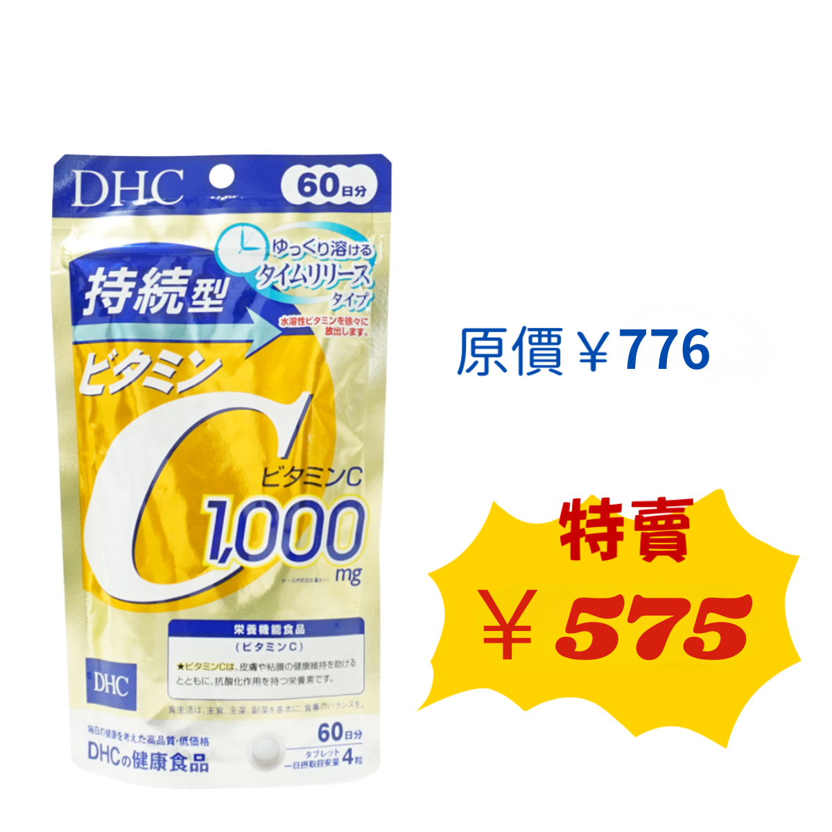 【TimeSale】DHC 持續型 長效型 維他命C 60日份