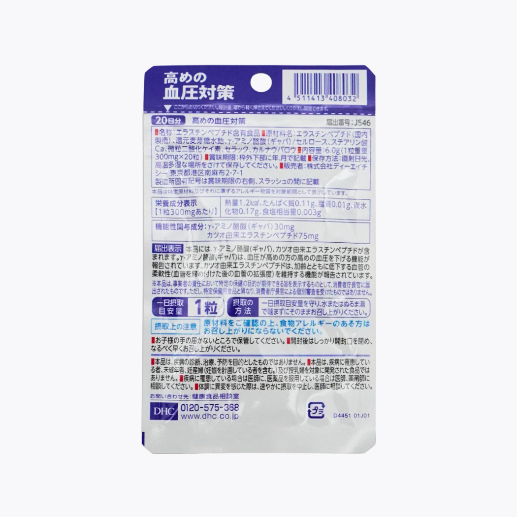 【機能性表示食品】DHC 高血壓對策 降血壓 20粒 20日分
