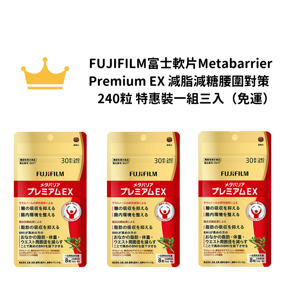 【免運】FUJIFILM富士軟片 Metabarrier Premium EX 減脂減糖吸收腰圍對策 240粒 特惠裝一組三入