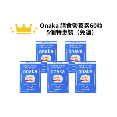 【免運】Pillbox Onaka 膳食營養素60粒 特惠裝一組五入