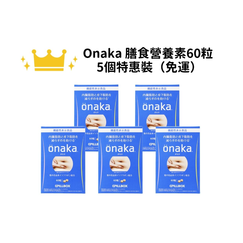 【送料無料】ONAKA 60粒 5個セット