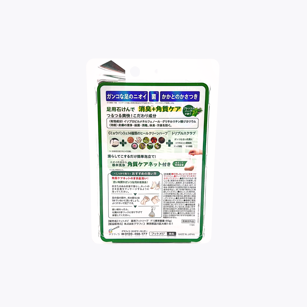【醫藥部外品】GRAPHICO Foot-Medi 藥用草本 足部除臭除菌護理皂 附去角質刷網 草本清香 65g
