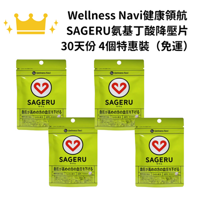 【免運】Wellness Navi健康領航 SAGERU氨基丁酸降壓片 60粒 (約30天份)一組四個
