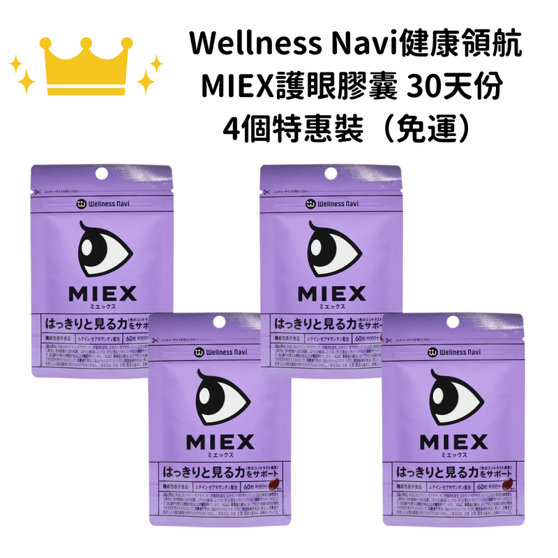 【免運】Wellness Navi健康領航 MIEX護眼膠囊 60粒 (約30天份) 一組四個