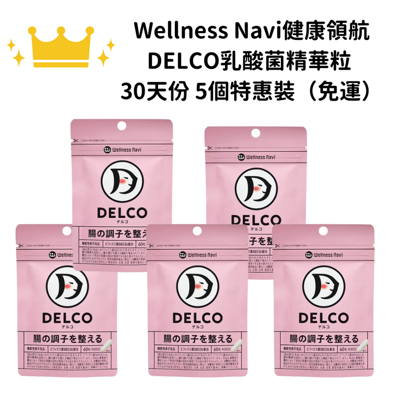 【免運】Wellness Navi健康領航 DELCO乳酸菌精華粒 60粒 (約30天份) /益生菌/雙歧桿菌 一組五個