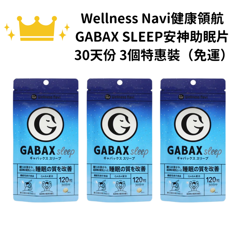 【免運】Wellness Navi健康領航 GABAX SLEEP安神助眠片 120粒 30天份 一組三個
