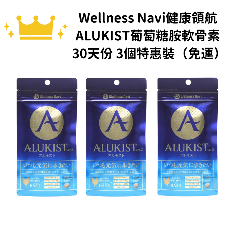 【免運】Wellness Navi健康領航 ALUKIST葡萄糖胺軟骨素 120粒 (約30天份) 一組三個