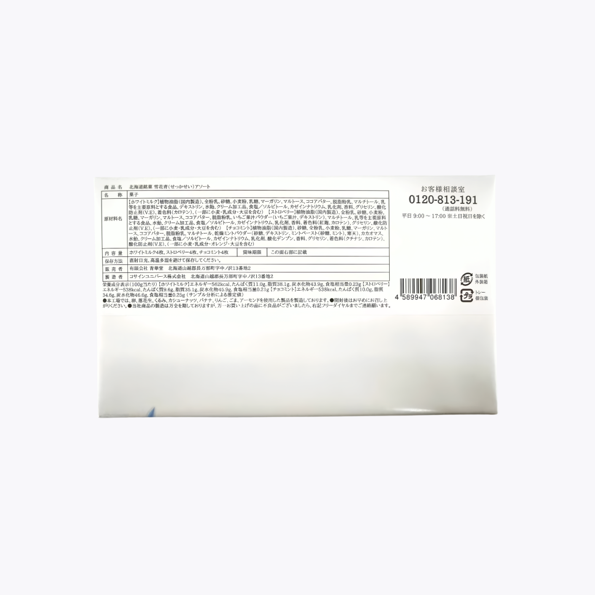 青華堂 北海道銘菓 雪花青 綜合風味生巧克力餅乾 薄荷巧克力 草莓 白牛奶 12枚