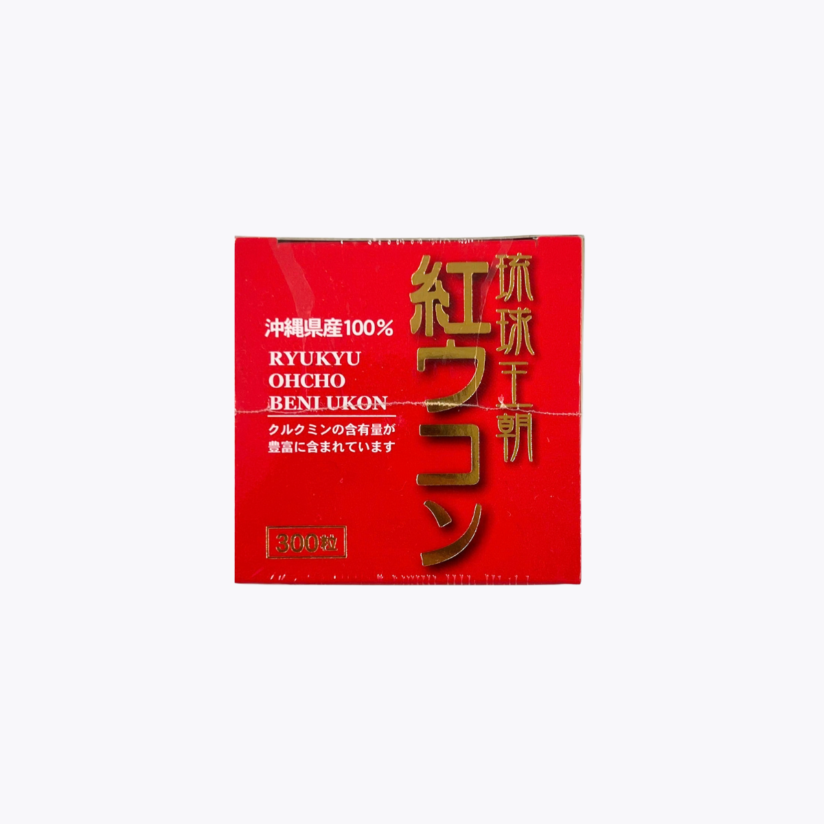 琉球王朝 紅薑黃 300粒