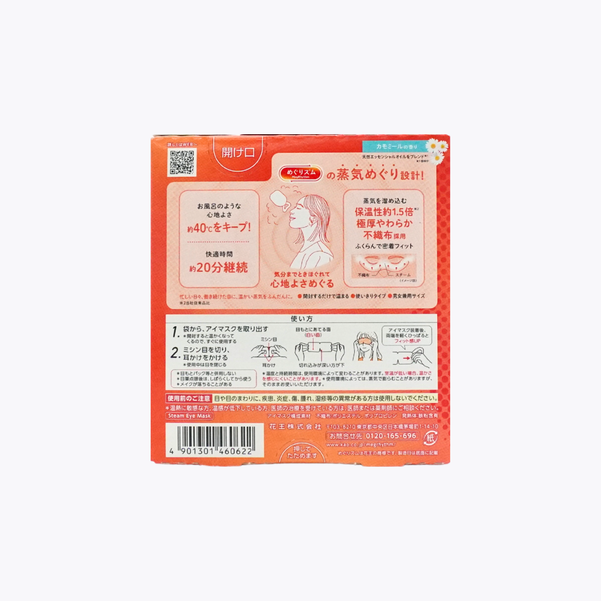 Kao 花王 美舒律 蒸氣眼罩 洋甘菊香 5片裝