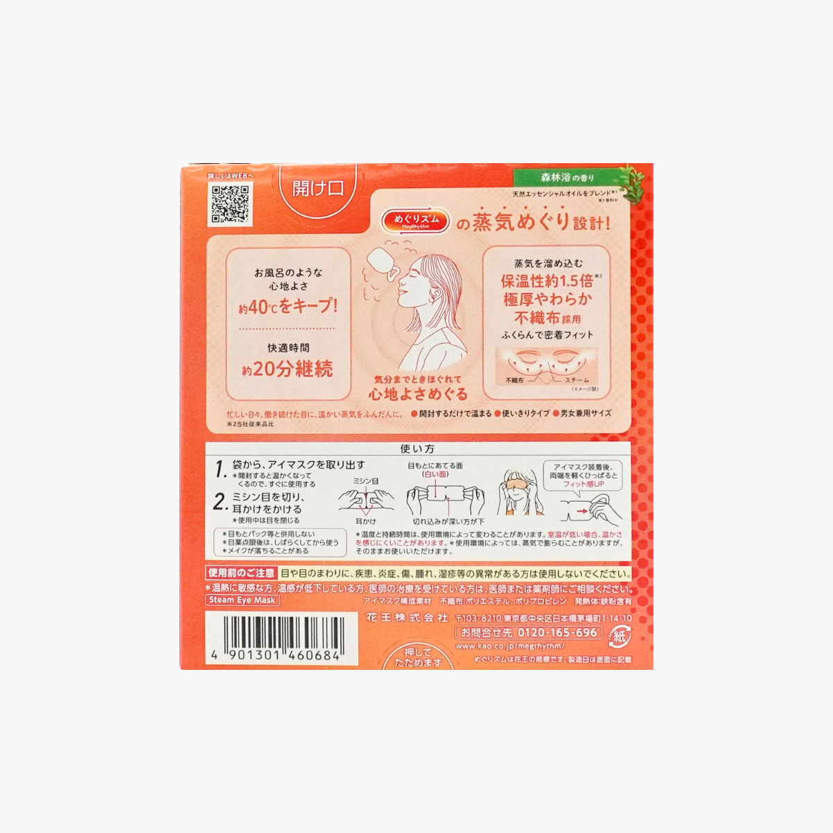 Kao 花王 美舒律 蒸氣眼罩 森林沁香 5片裝