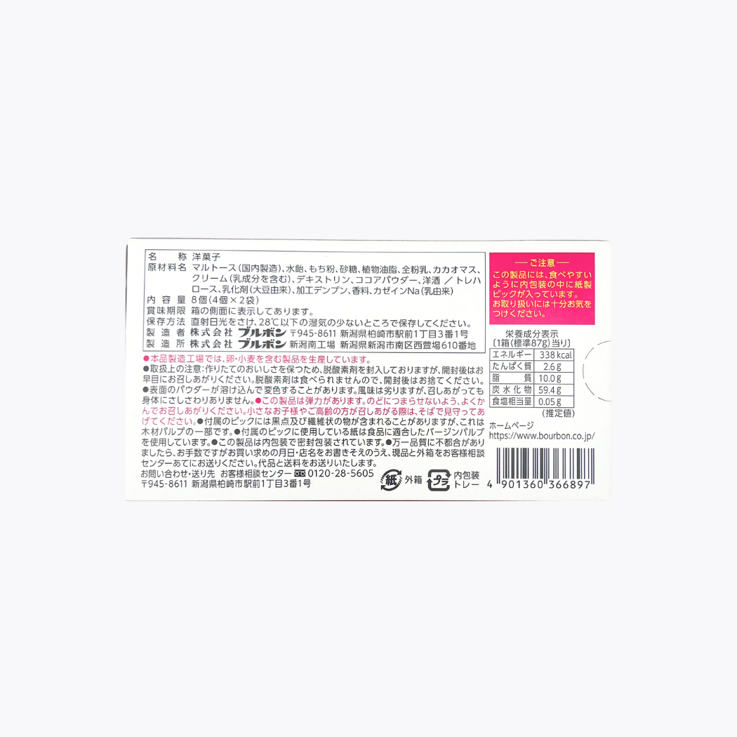 Bourbon 麻糬時光 日本巡禮 巧克力 8個入