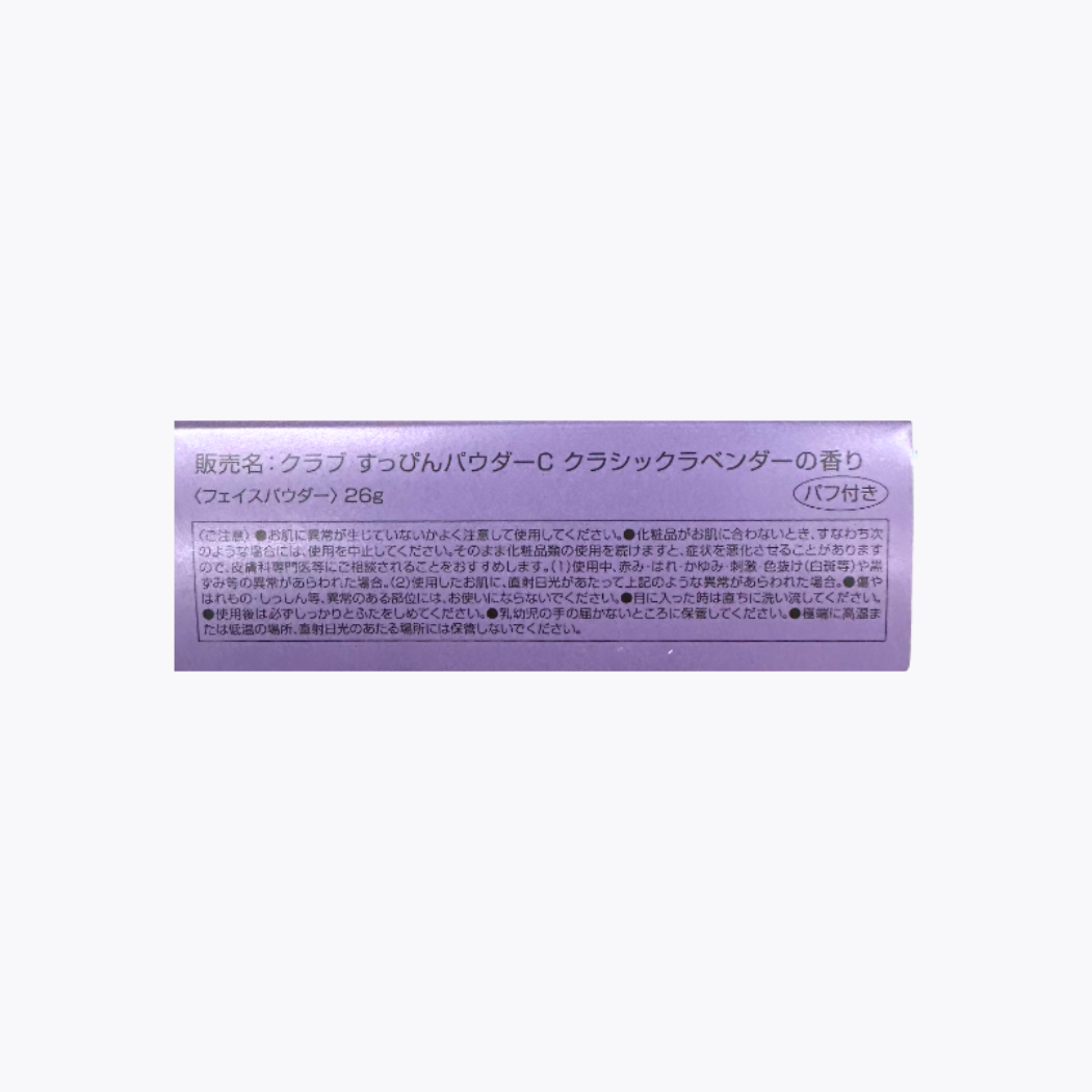 【北海道限定】CLUB 素顏美肌蜜粉餅C 透明款 附粉撲 經典薰衣草香 26g