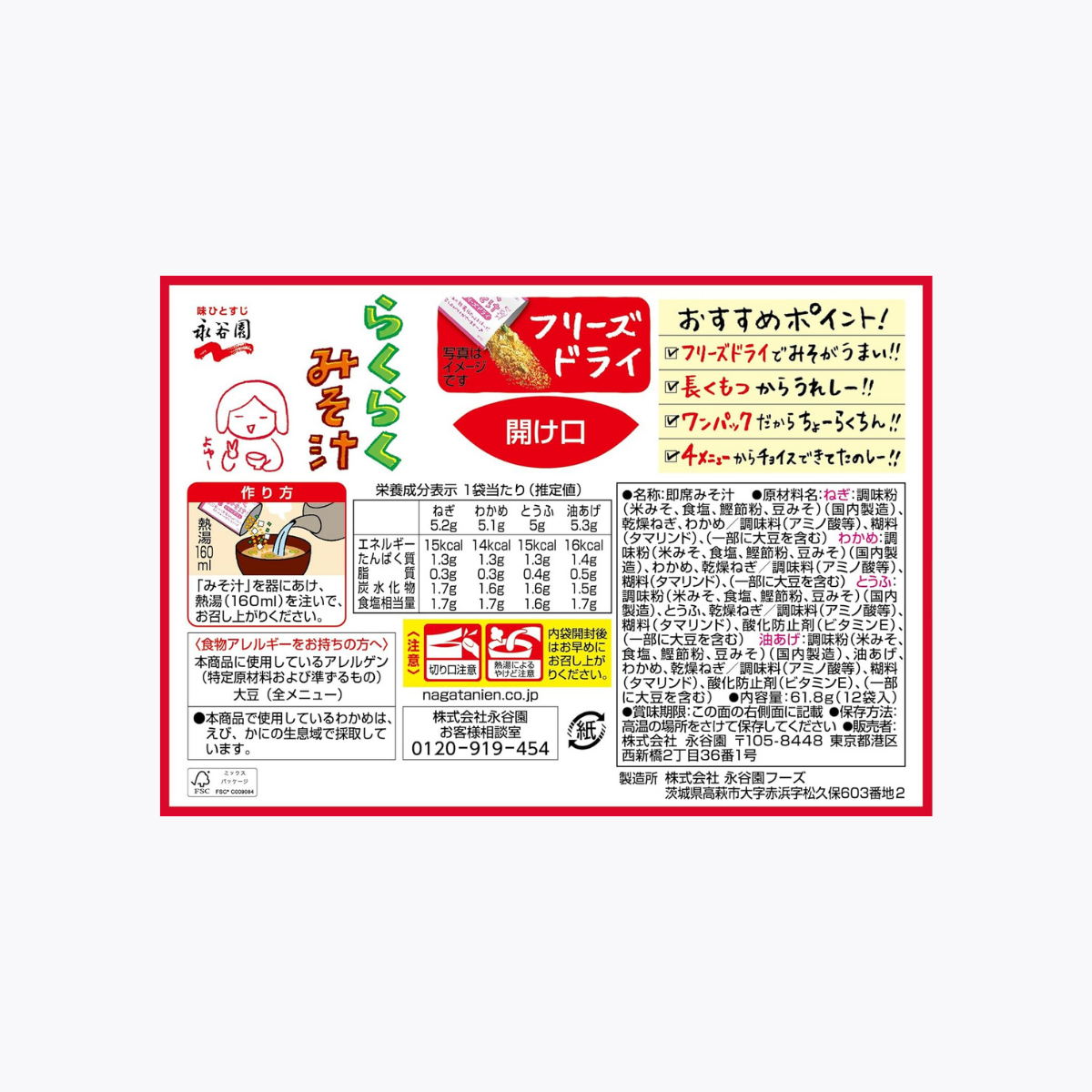 永谷園 綜合味噌湯  速溶冷凍乾燥粉 蔥花 海帶 豆腐 豆皮口味 12袋入