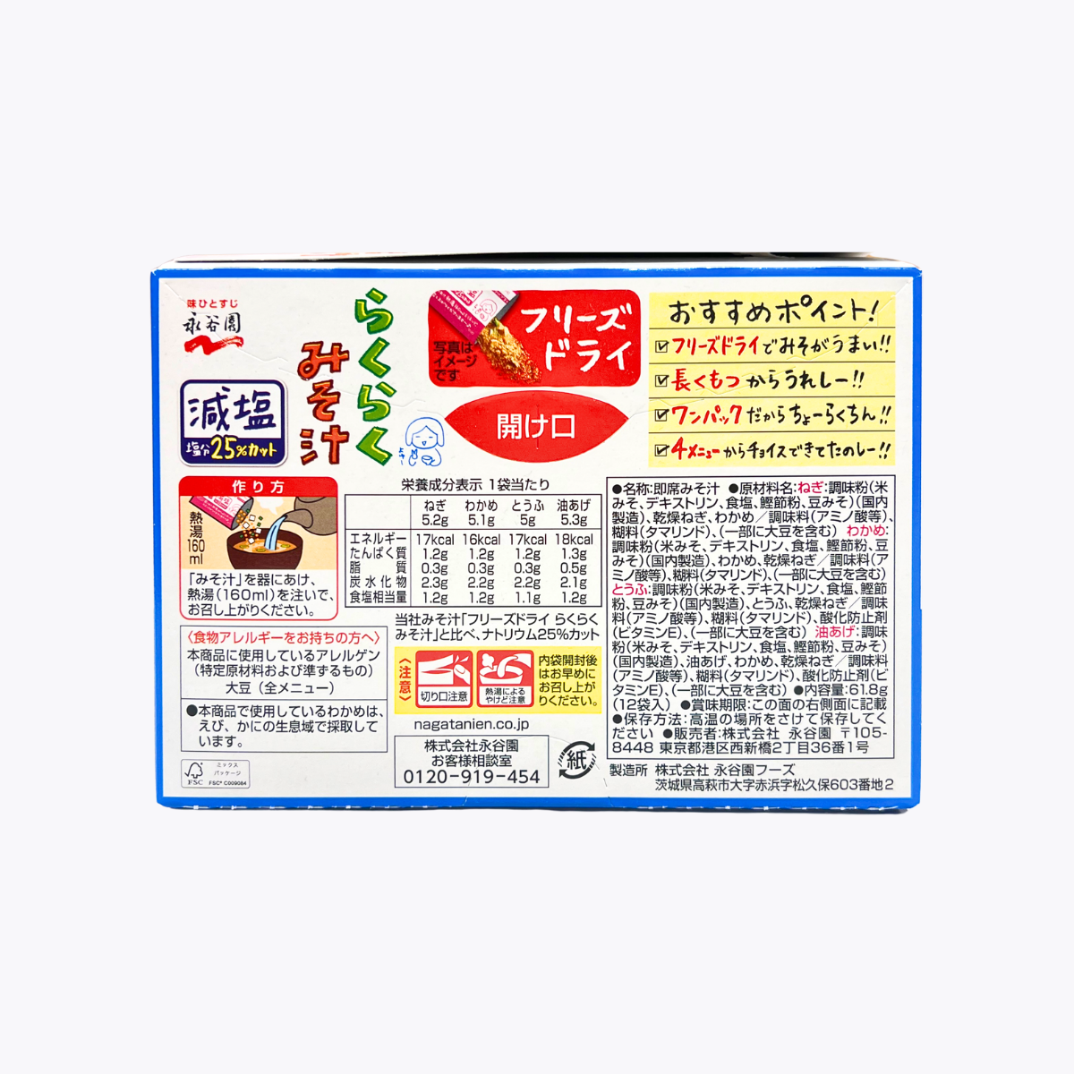 永谷園  綜合減鹽味噌湯 速溶冷凍乾燥粉 蔥花 海帶 豆腐 豆皮口味 12袋入