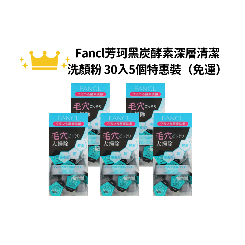 【免運】Fancl芳珂黑炭酵素深層清潔洗顏粉 30入 特惠裝一組五入