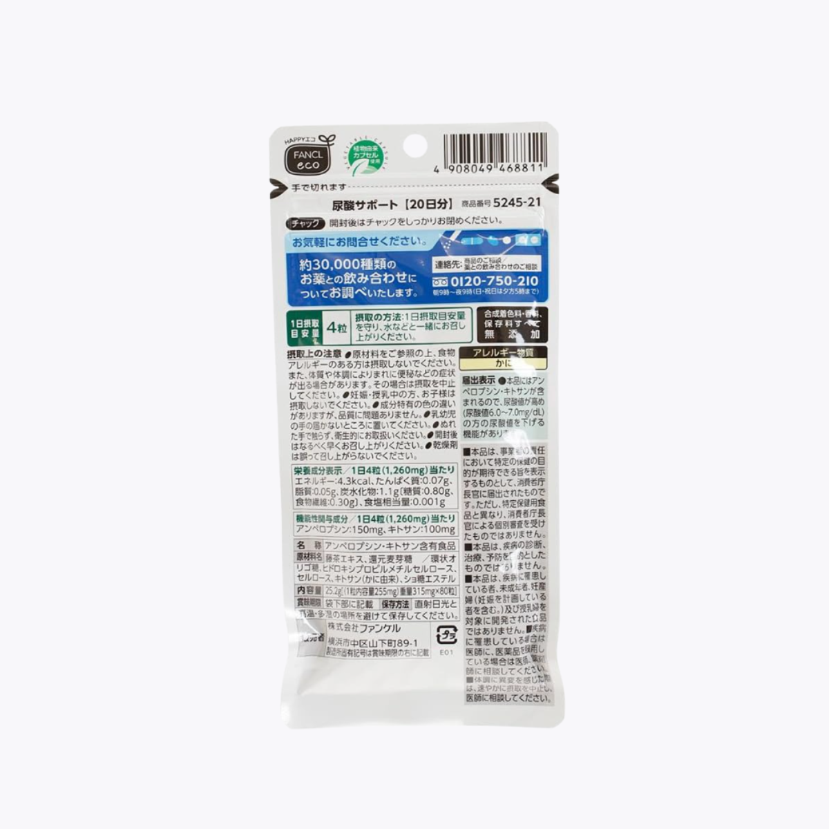 【機能性表示食品】FANCL 芳珂 尿酸SUPPORT 尿酸調節錠 120粒 20日分