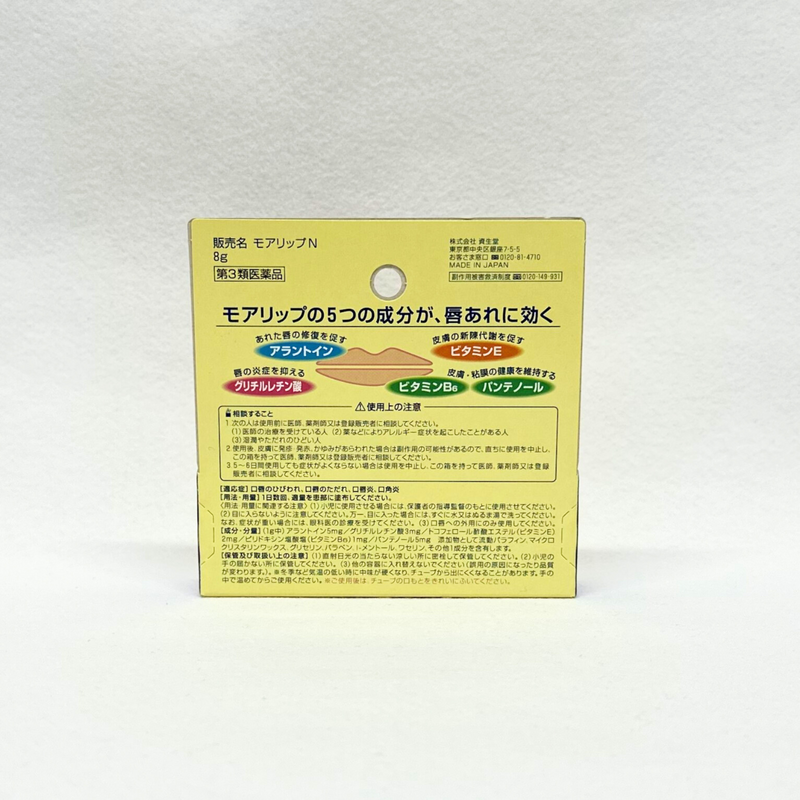 【第3類医薬品】資生堂 モアリップN 8g