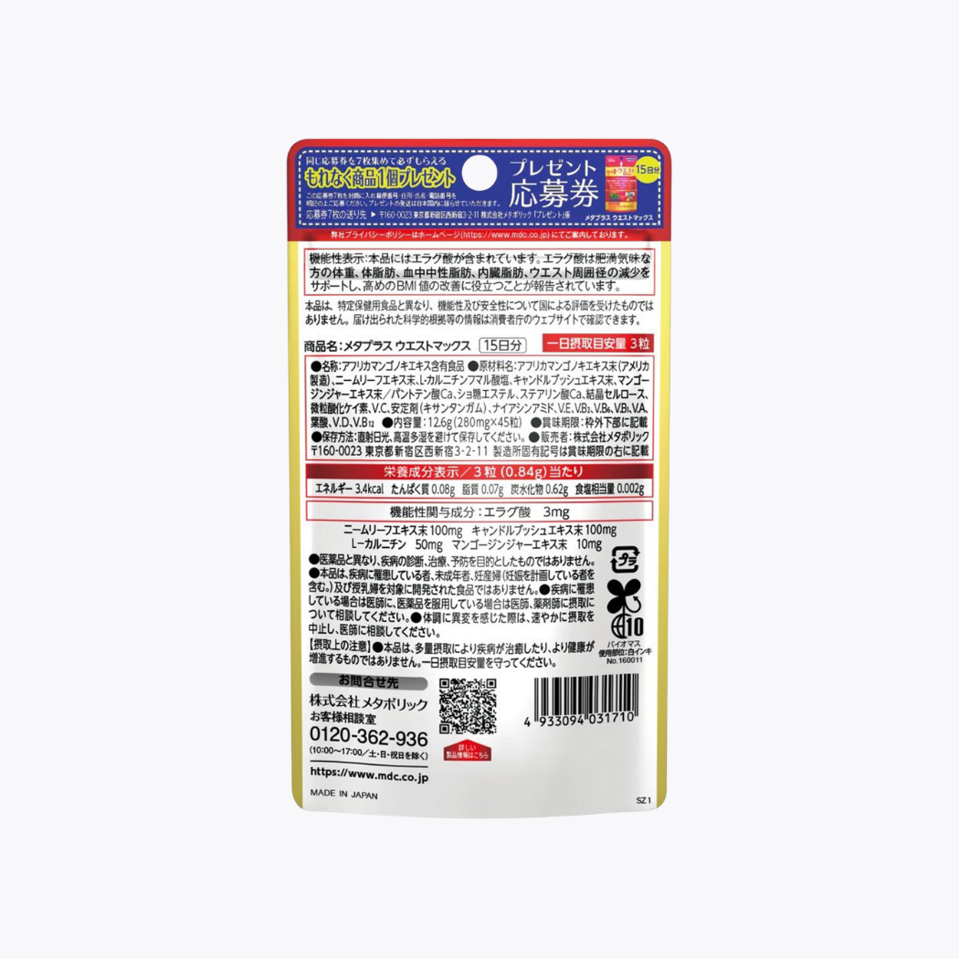 【機能性表示食品】Metabolic Meta Plus Waist Max 減內臟脂肪 加強型 45粒 15日分