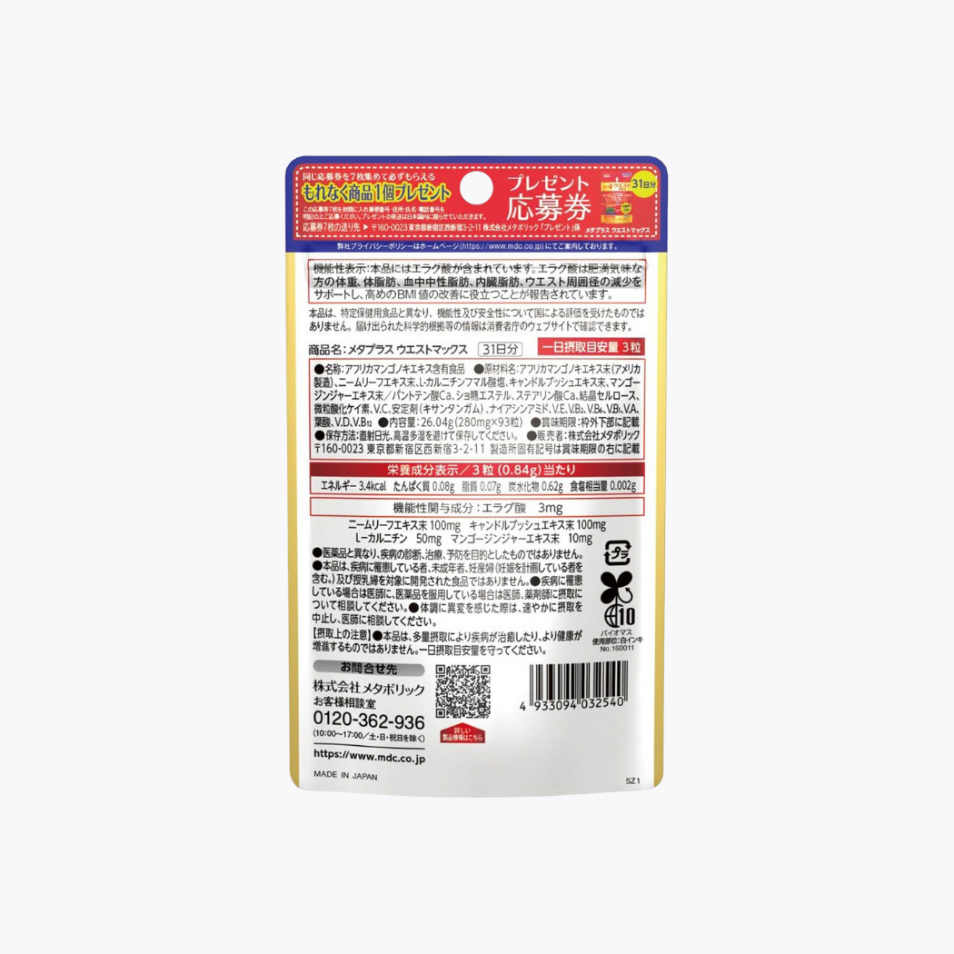 【機能性表示食品】Metabolic Meta Plus Waist Max 減內臟脂肪 加強型  93粒 31日分