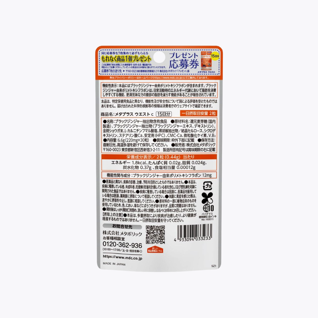 【機能性表示食品】Metabolic Meta Plus Waist 減內臟脂肪 30粒 15日分