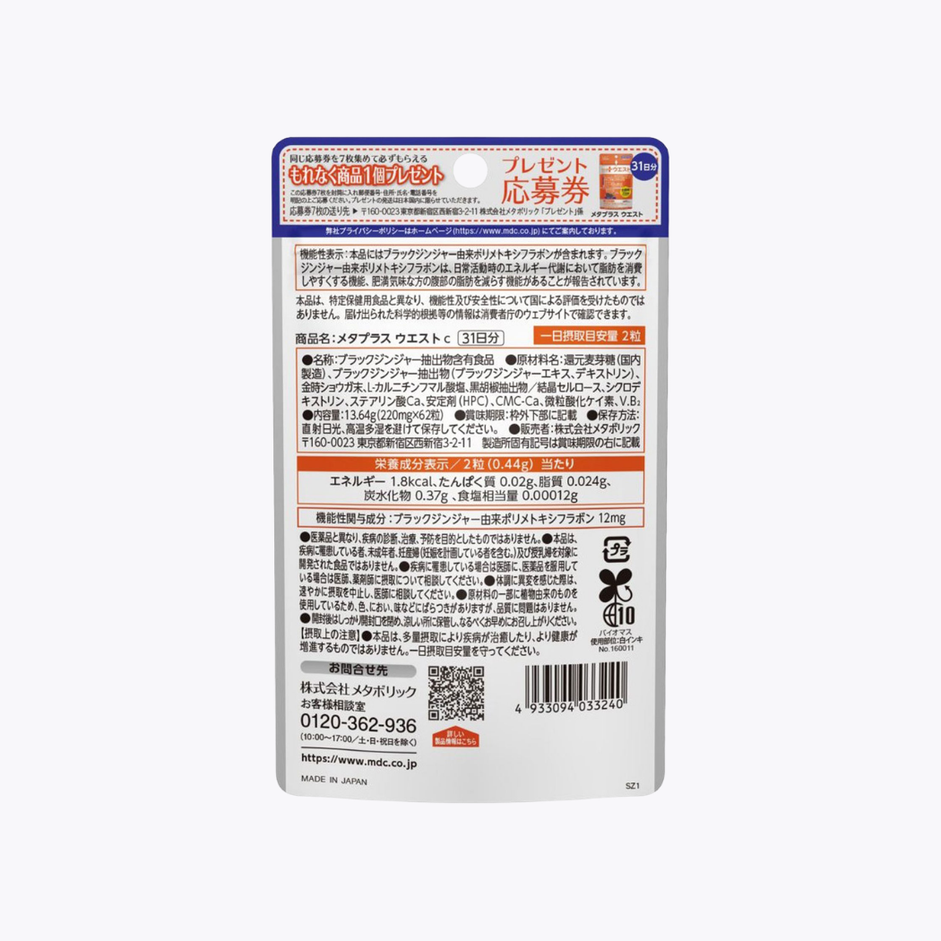 【機能性表示食品】Metabolic Meta Plus Waist 減內臟脂肪 62粒 31日分