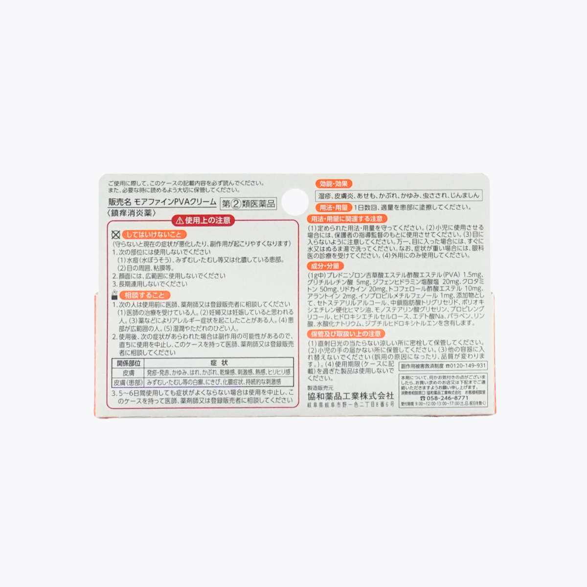 【指定第2類醫藥品】協和藥品工業 Morefine PVA乳霜 濕疹 皮膚炎 接觸性皮膚炎 20g