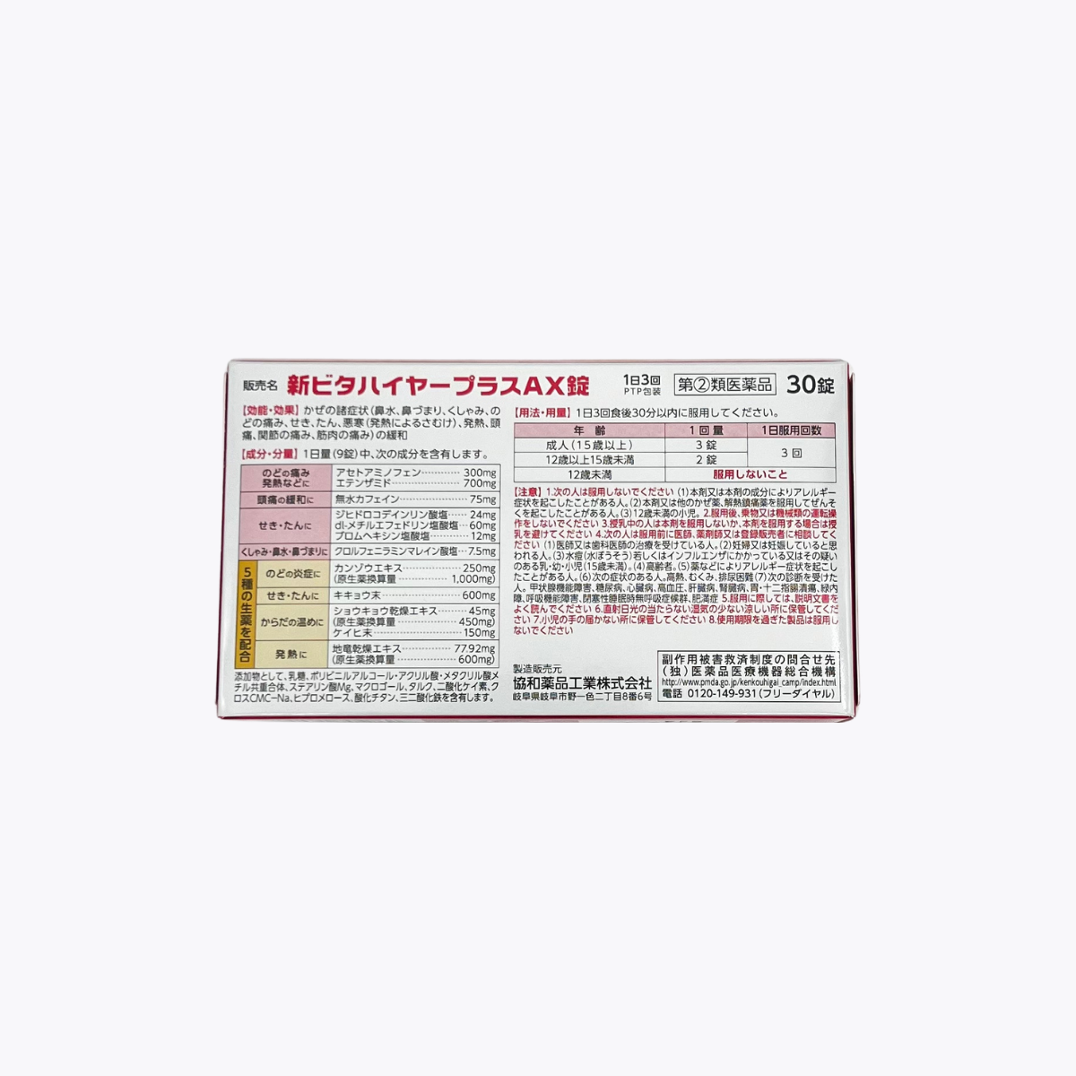【指定第2類醫藥品】協和藥品工業 新Vita High Plus AX錠 綜合感冒藥 緩解發燒 解熱鎮痛 30錠
