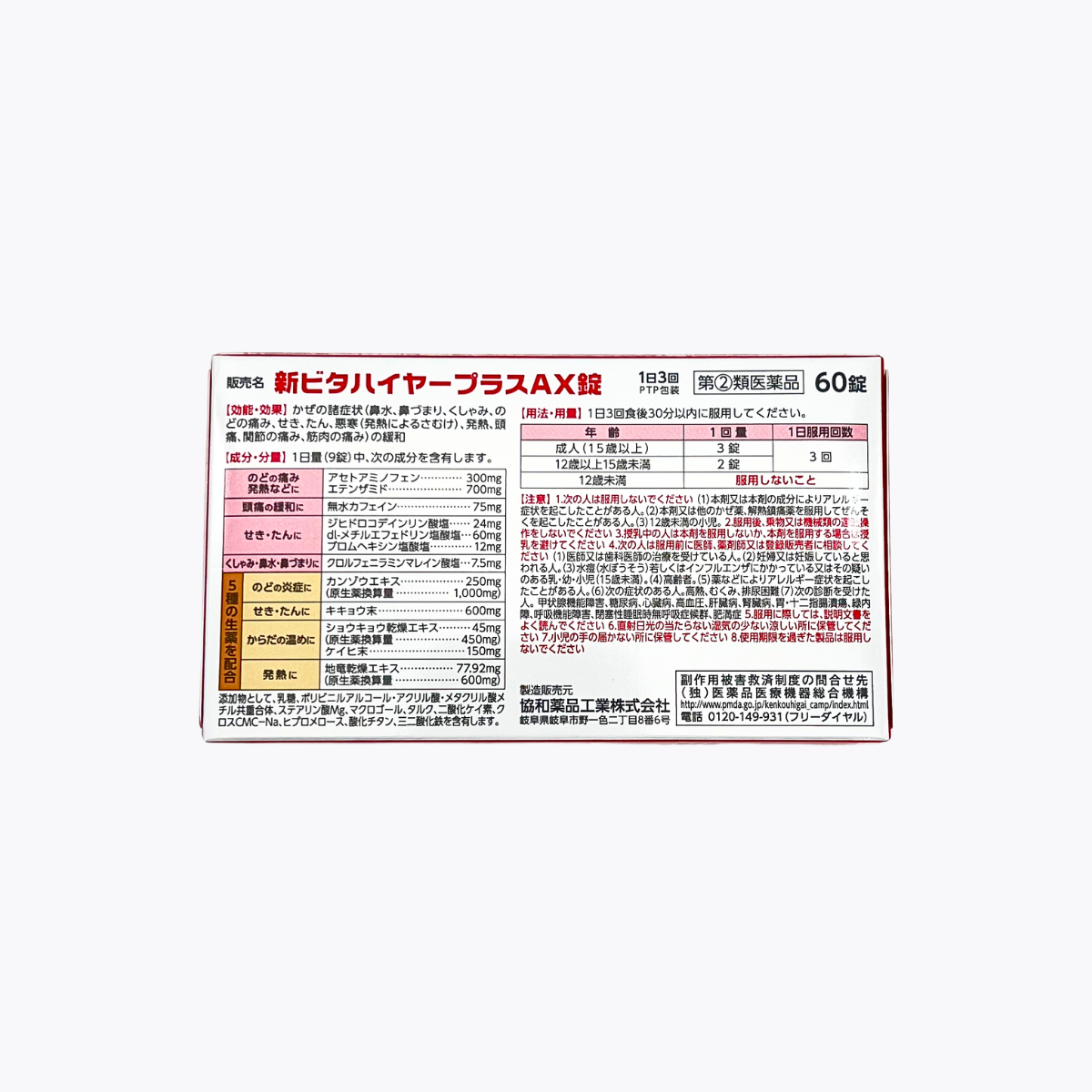 【指定第2類醫藥品】協和藥品工業 新Vita High Plus AX錠 綜合感冒藥 緩解發燒 解熱鎮痛 60錠