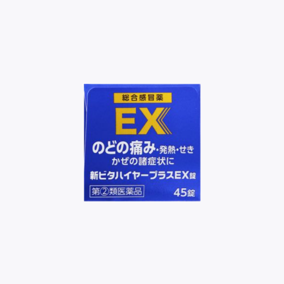 【指定第2類醫藥品】協和藥品工業 新Vita High Plus EX錠 綜合感冒藥 緩解喉嚨痛 45錠