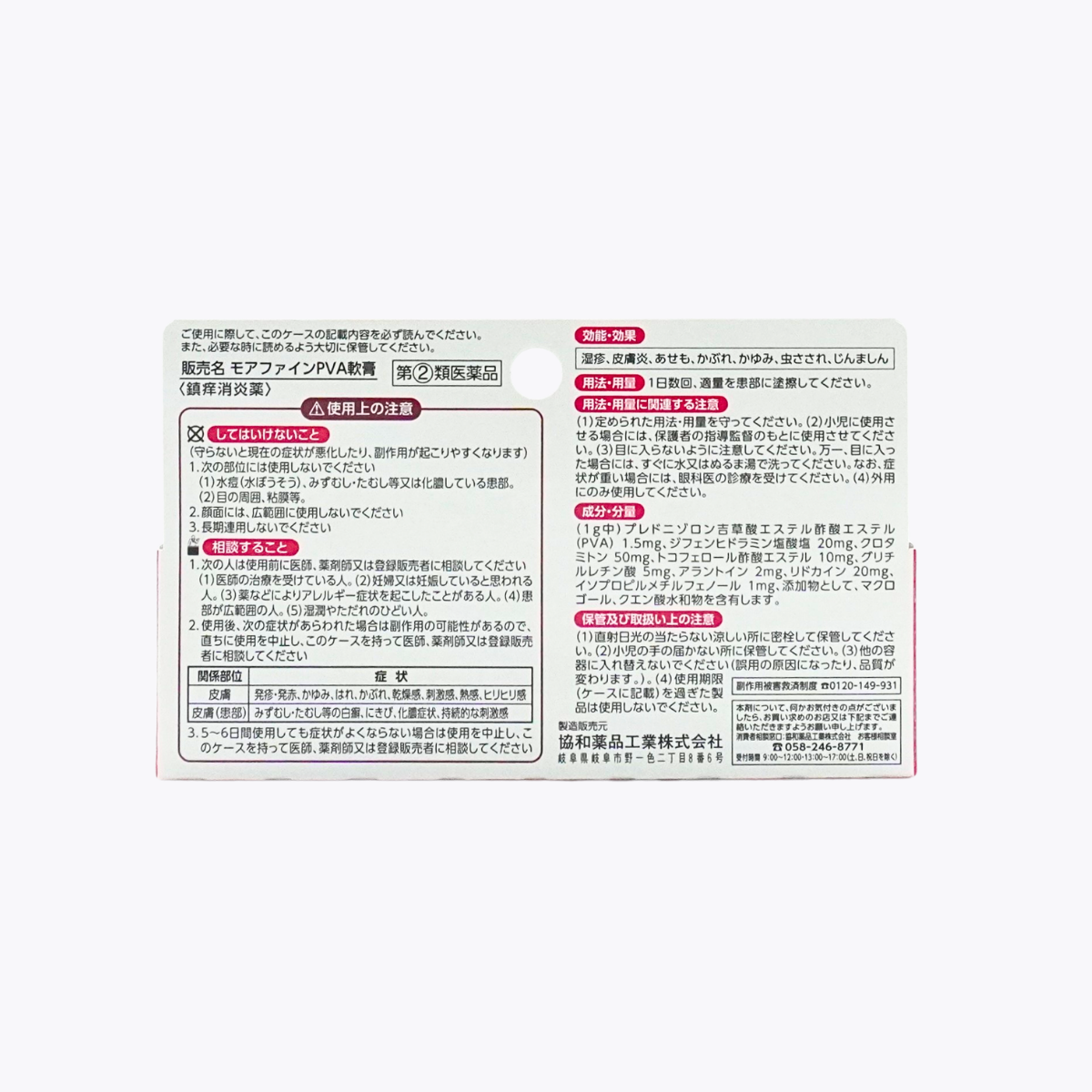 【指定第2類醫藥品】協和藥品工業 Morefine PVA軟膏 濕疹 皮膚炎 接觸性皮膚炎 20g