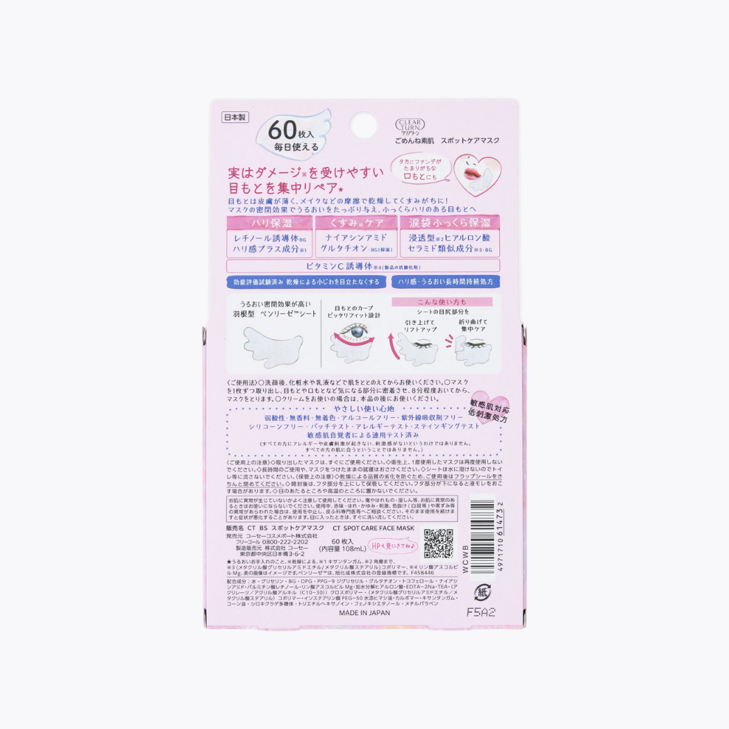 KOSE 高絲 CLEAR TURN 素肌  眼周 嘴角 局部保溼修護面膜 60片入