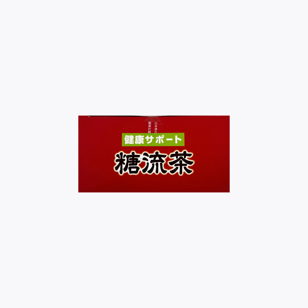山本漢方製藥 糖流茶 10g×24包