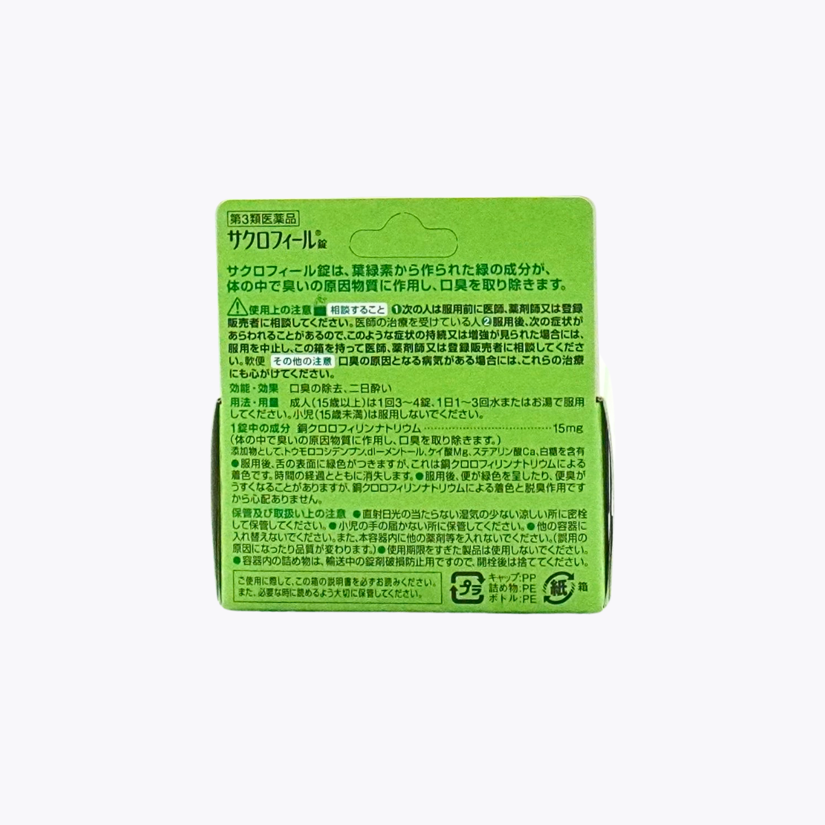 【第3類醫藥品】Eisai 衛采 Saclophyl 葉綠素口氣清新錠 消除口臭 緩解宿醉 50錠