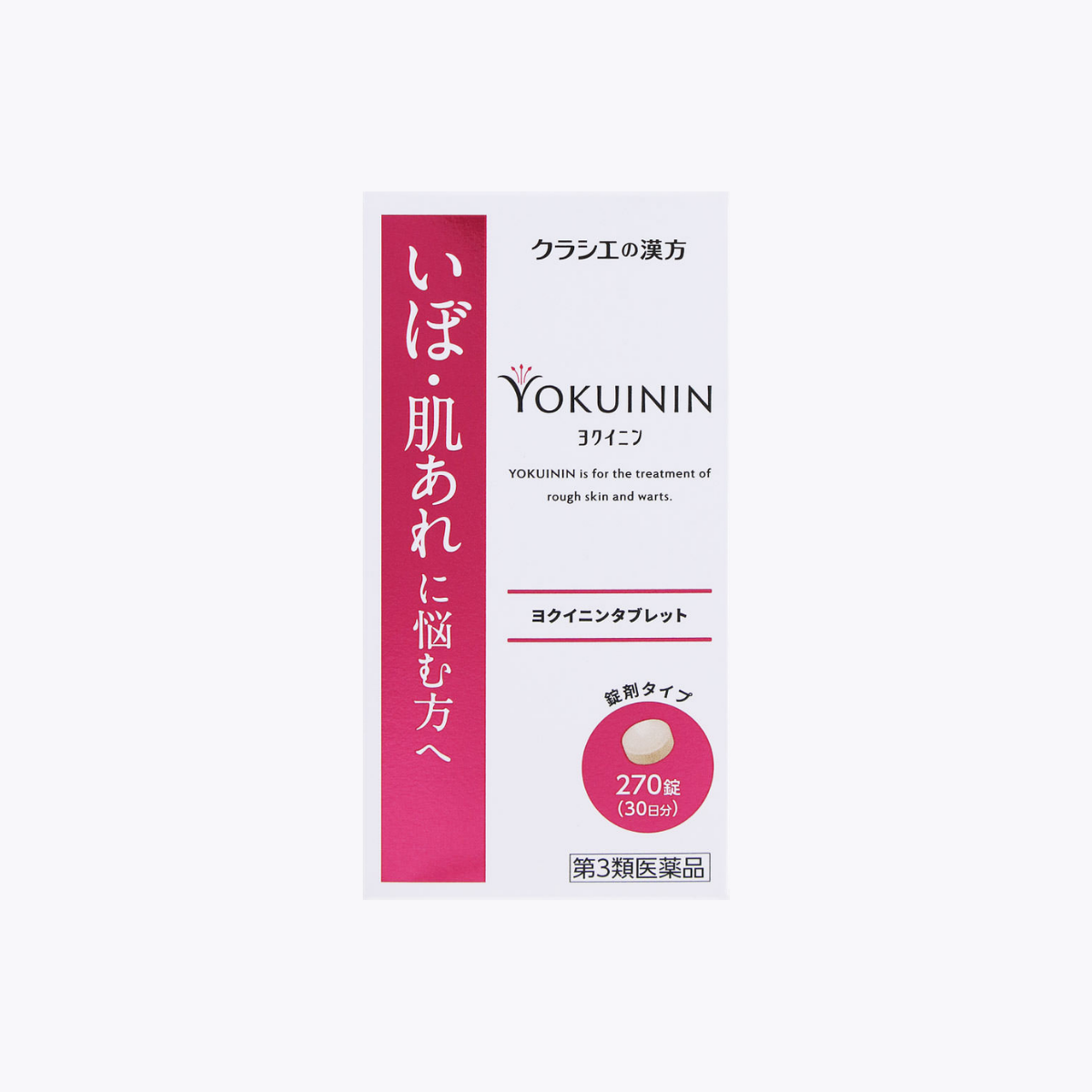 【第3類醫藥品】Kracie YOKUININ 新薏苡仁錠 改善皮膚疣 皮膚粗糙 270錠 30日分