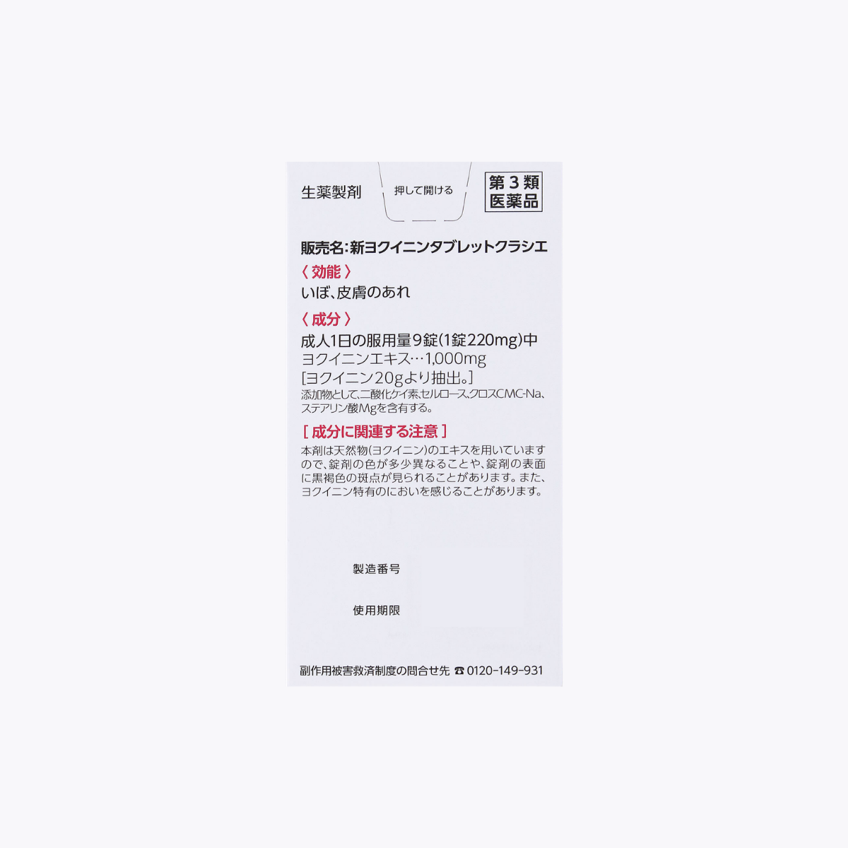 【第3類醫藥品】Kracie YOKUININ 新薏苡仁錠 改善皮膚疣 皮膚粗糙 270錠 30日分