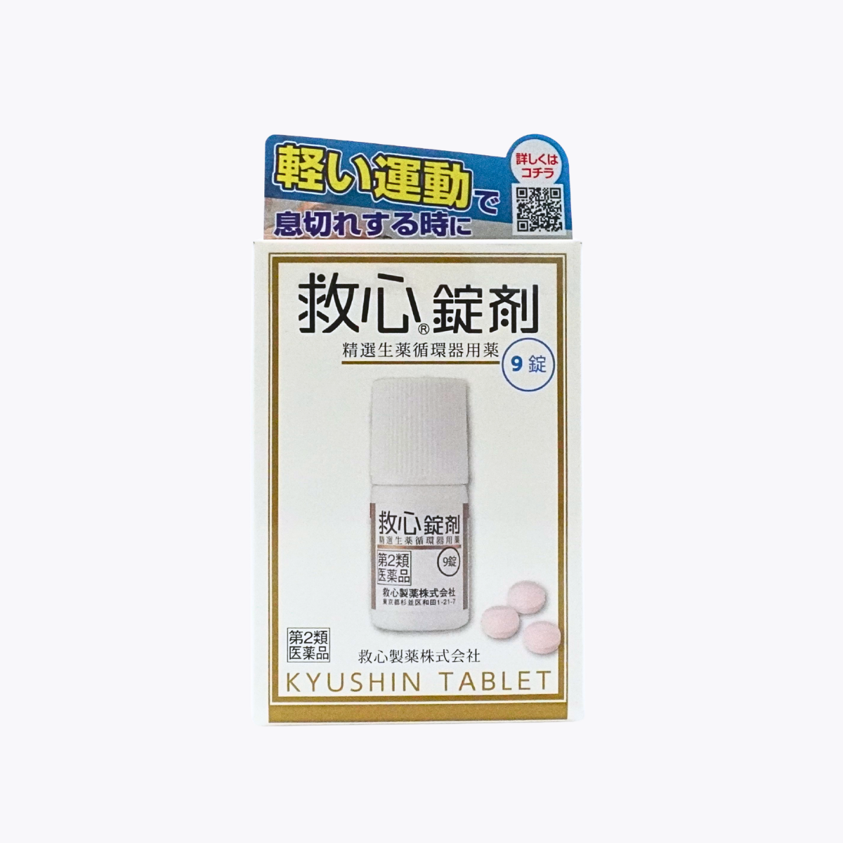 【第2類醫藥品】救心製藥 救心錠劑  精選生藥 循環系統保健藥 緩解心悸 呼吸急促 提神強心 9錠