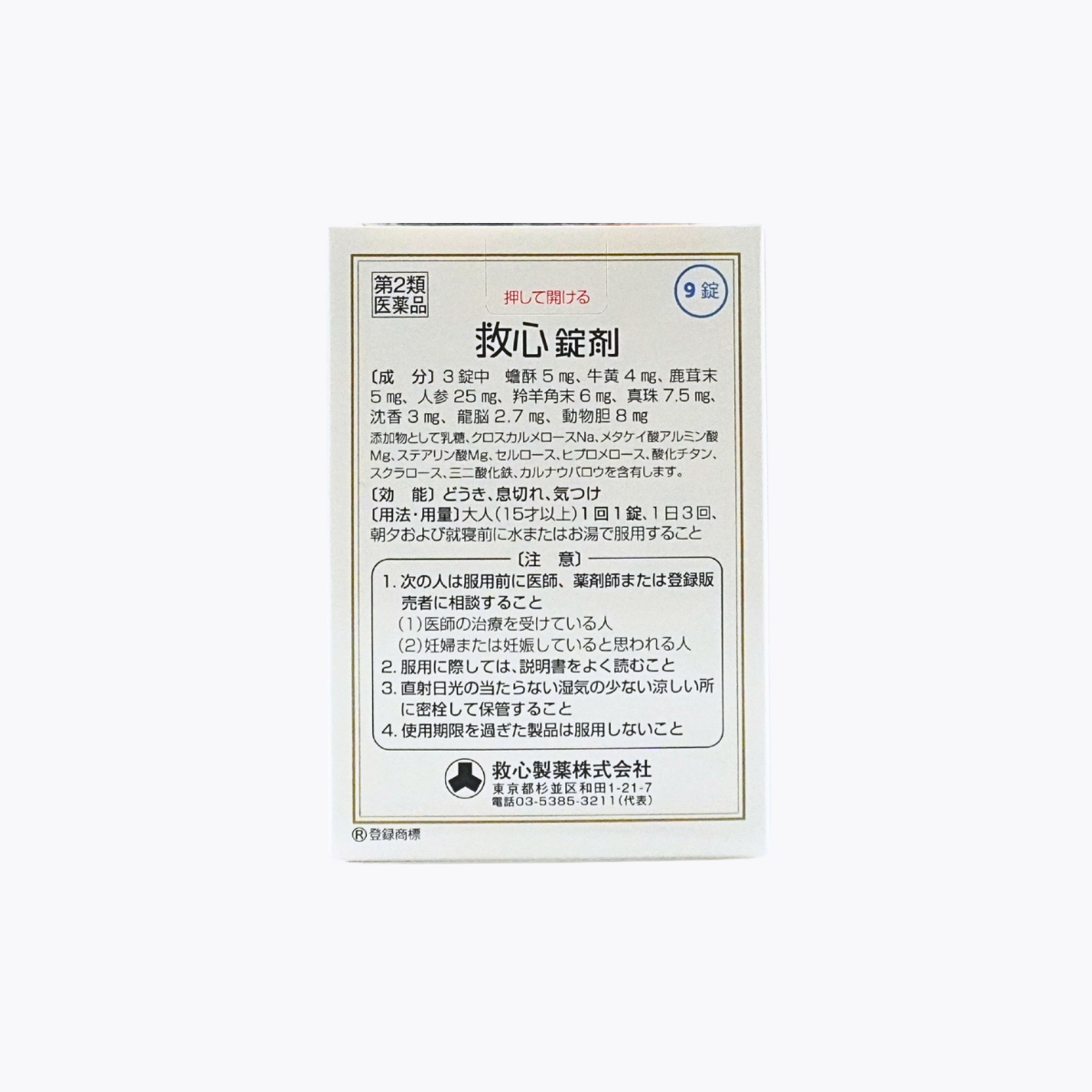 【第2類醫藥品】救心製藥 救心錠劑  精選生藥 循環系統保健藥 緩解心悸 呼吸急促 提神強心 9錠