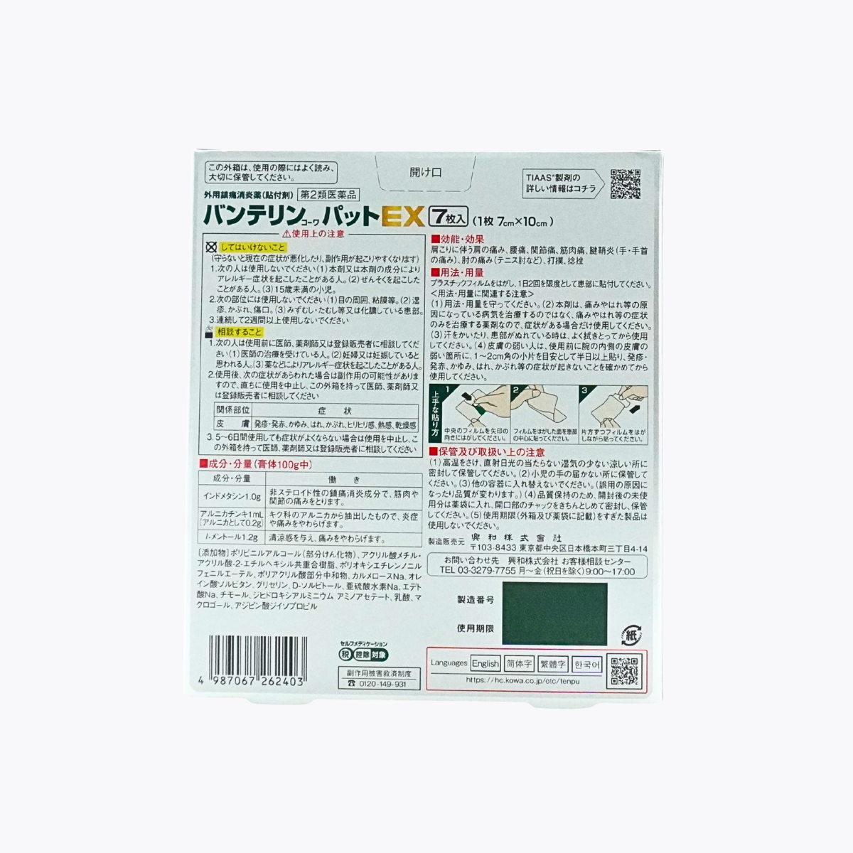 【第2類醫藥品】Kowa 興和 萬特力EX 痠痛貼布 肩頸腰痛用 7枚
