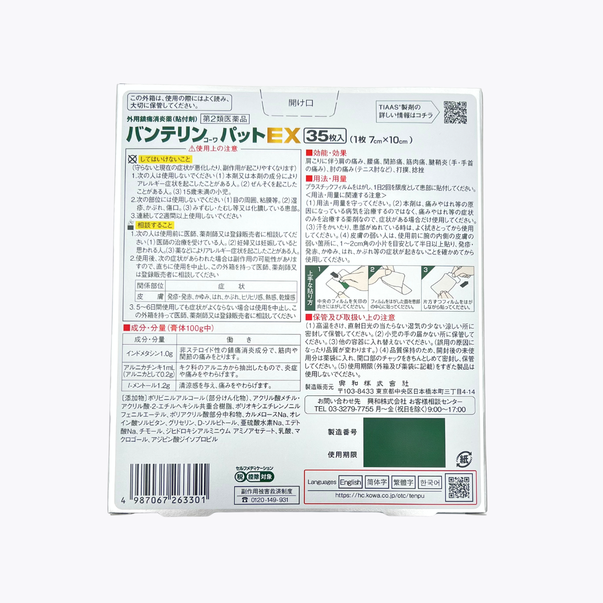 【第2類醫藥品】Kowa 興和 萬特力EX 痠痛貼布 肩頸腰痛用 35枚
