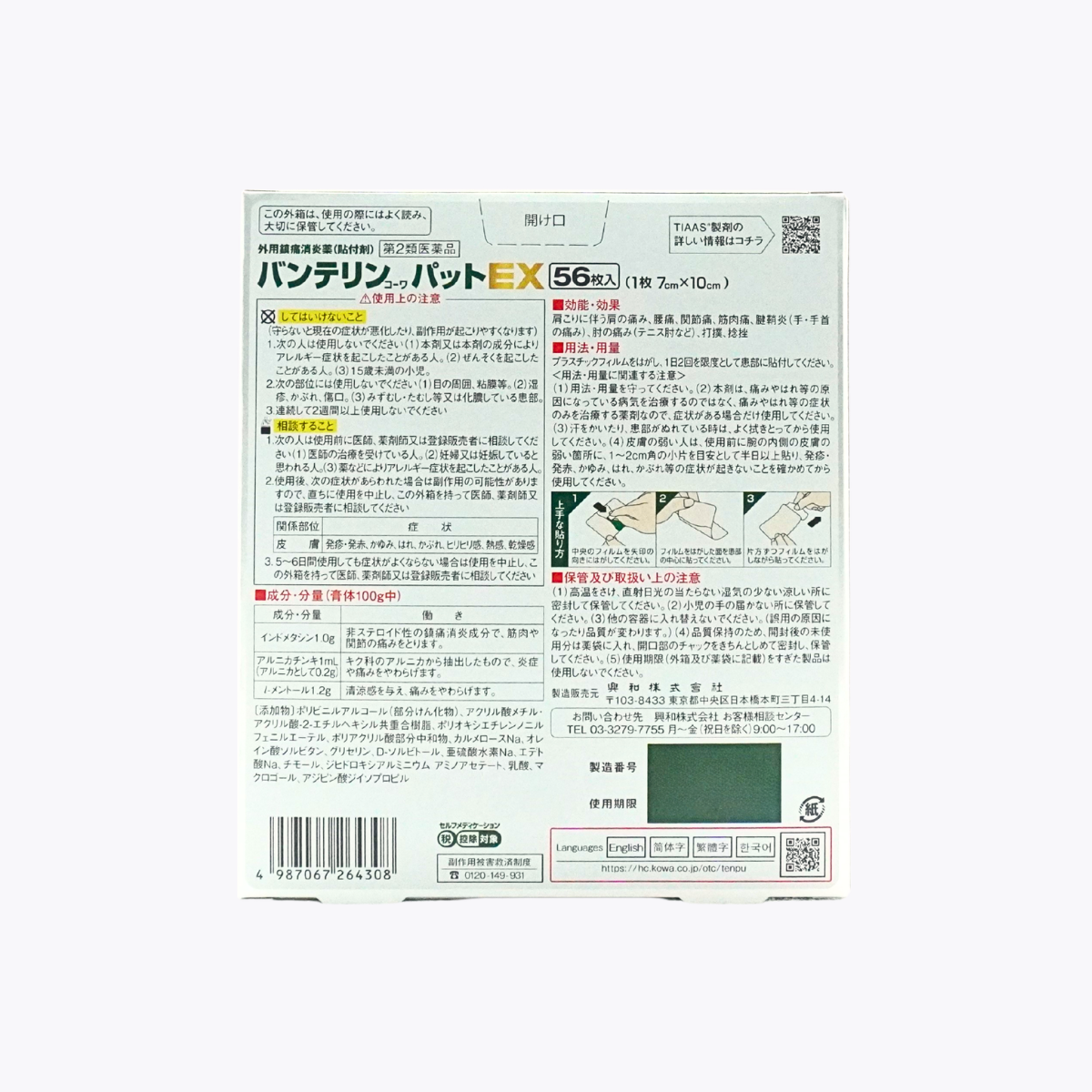 【第2類醫藥品】Kowa 興和 萬特力EX 痠痛貼布 肩頸腰痛用 56枚