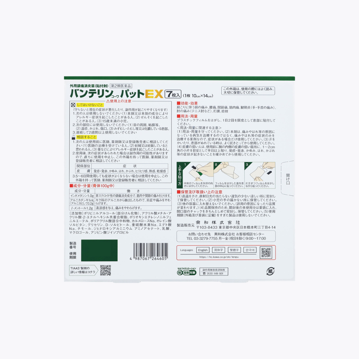 【第2類醫藥品】Kowa 興和 萬特力EX 痠痛貼布 大片 肩頸腰痛用 7枚